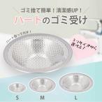 S.M.L3点セットゴミ受け ステンレスステンレス 排水口にモノを落とすのを防ぎつつ、簡単に掃除できることができます。 排水溝 ゴミ受け