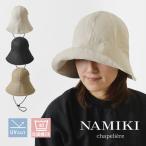 10%OFFクーポン 帽子 レディース NAMIKI ナミキ リネンコットン チューリップハット 32-112 帽子 春 夏 麻 綿 つば広 日除け 紫外線対策 UVカット 日焼け防止