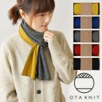 10%OFFクーポン OTA KNIT オオタ ニット ちくちくしない ファインウール リバーシブル マフラー (OTA02-01) to touch トゥータッチ レディース 秋 冬 母の日