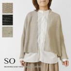 10%OFFクーポン カーディガン レディース SO エスオー フレンチリネン 変形カーディガン SJ-0059 春 夏 秋 冬 長袖 軽量 おしゃれ 通気性 麻100％ 羽織り 薄手