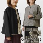 10%OFFクーポン ジャケット レディース sosotto ソソット リバティ袖 無地&千鳥 2way ジャケット 42554111 秋 冬 長袖 ノーカラー カジュアル オケージョン