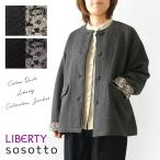 10%OFFクーポン コート レディース sosotto ソソット コットンキルト LIBERTY ノーカラージャケット 42651314  秋 冬 花柄 フラワー リネン リバティ アウター