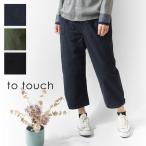 SALE 30%OFF to touch トゥータッチ ムラ サテンストレッチ 8分丈 パンツ (TO19P-01)レディース ボトムス ロング 春 夏 綿 コットン 無地 ウエストゴム らくちん