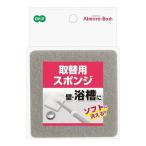 アルモアバス 取替用 スポンジ（1個入）グレー/ オーエ