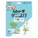 ムシューダ ダニよけ 大判シート（2枚入）/ エステー
