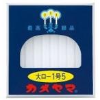カメヤマ 大ローソク 1号5（40本入）仏壇　お参り/ カメヤマ