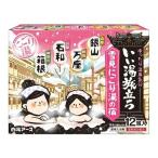 いい湯旅立ち 粉末薬用入浴剤 雪見にごり湯の宿（12包入）4種アソート/ 白元アース