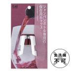 貝印 保存用キャップ Kai Kitchen シャンパンストッパー DH-8224 /貝印