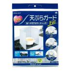 天ぷらガード Fit！（1枚入）/ 東洋アルミエコープロダクツ