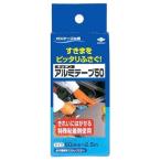 キッチンアルミテープ 50ｍｍ×2.5ｍ（1本入）/ 東洋アルミエコープロダクツ　掃除K