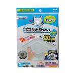 パッと貼るだけ ホコリとりフィルター 換気扇用 20ｃｍ（3枚入）ホワイト/ 東洋アルミエコープロダクツ