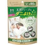 白元アース　スタイルメイト　天然ハーブのダニよけチップ（12個入）/ 白元アース