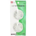 スペア吸盤5号 (2個入)/ レック