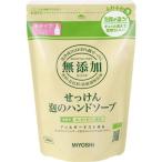 (送料無料)(まとめ買い・ケース販売)無添加せっけん 泡のハンドソープ 詰替 300ｍｌ(24個セット）/ ミヨシ石鹸