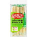 丸い竹のお箸 ポリ完封（20膳）/ 大和物産