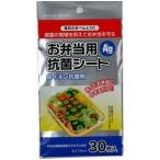 お弁当 抗菌シート 30枚入 銀イオン抗菌剤 ３０枚　銀イオン/ 大和物産