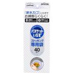 キッチン 排水口 生ゴミ 水切りカゴ バスケットいらず 専用袋　ストッキング（40個入）/ ダイセルファインケム