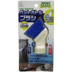 ペットボトルブラシ/ 小久保工業所