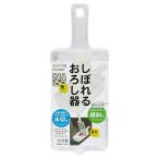しぼれるおろし器（1個入）ホワイト/ 小久保工業所