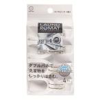 LAUND ROMAT Wバネ ピンチ（4個入）/ 小久保工業所