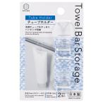 チューブホルダー タオルバー用（2個入）クリア/ 小久保工業所