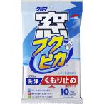 窓フクピカ くもり止め強化タイプ（10枚入）/ ソフト99