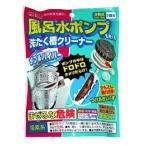 ダブルハイパー 風呂水ポンプ＆洗濯槽クリーナー（126g）/ ウエ・ルコ