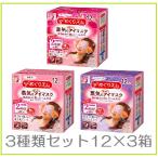 めぐりズム　蒸気でホットアイマスク 12枚×3種 無香料・ラベンダー・ローズ　箱なし　