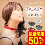 【数量限定】ZALAXY ネック マッサージャー EMS 振動モード 電気刺激 肩こり 温熱 首コリ ヒート コードレス 低周波 首掛け バレンタイン 2023 ザラクシー