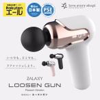 【新入荷！限定価額！】ZALAXY ルースンガン マッサージガン 日本製 筋膜リリース 小型 癒し 筋肉 健康 肩 首 腰 足 美容 静音 ギフト 全身ケア