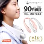 TORRAS 正規品 熱中症対策 首掛け 扇風機 ハンズフリー 携帯 持ち運び USB 充電式 首かけ 肩かけ 小型 ミニ ハンディ ネック スポーツ アウトドア キャンプ