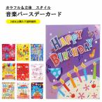バースデーカード立体字、音楽付きライト付きバースデーカード　誕生日プレゼント　ギフト メール便
