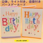 バースデーカード　立体字　音楽付き　ライト付き　バースデーカード　誕生日　2枚から注文可　ギフト　メール便　送料無料