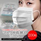 真空包装 マスク フィルターシート 200枚入り 取り替えシート フィルターシート ウィルス対策 不織布 フィルター ウイルス 防塵 使い捨て 花粉