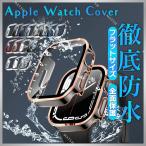 アップルウォッチ カバー 防水 ケース 保護 カバー iWatch apple watch 49mm  45mm 44mm 41mm 40mm 8 7 6 se 5 4