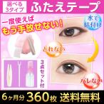 アイテープ メッシュ 二重テープ アイプチ 水で貼り付け ふたえ 360本 6か月分 ピンセット プッシャー スプレーボトル 3点セット付