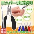 爪切り ニッパー ネイル ネイルニッパー ステンレス 巻き爪 足用 変形爪 陥入爪 割れ爪 ネイルケア