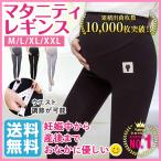 マタニティレギンス パンツ スパッツ 妊娠初期 中期 臨月 産後 ストレッチ素材 ウエスト調整 アジャスター付