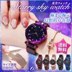 腕時計 星空 ウォッチ レディース ミラネーゼループ マグネット 磁石 オシャレ 送料無料