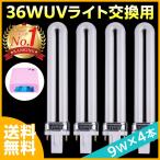 36W UVランプ 4本セット 交換用 UVライト専用 替え電球 ジェルネイル ポイント消化