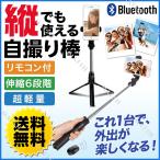 自撮り棒 縦でも使える 三脚 リモコン付き セルカ棒 Bluetooth 電池入り 説明書付き 送料無料