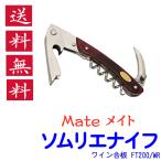 ソムリエナイフ Mate メイト ワイン�