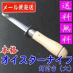 オイスターナイフ KC-047 関兼常 送料無料