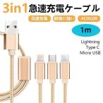 数量限定 3in1 充電ケーブル 急速充電 スマホ充電器 コード ライトニング iphone iPad android モバイルバッテリー 携帯ケーブル ポイント消化 1m 1.5m