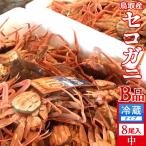 Yahoo! Yahoo!ショッピング(ヤフー ショッピング)かに 訳あり セコガニ［B品］中1kg（8尾入）活ガニ 生き蟹 松葉蟹のメス 鳥取県産 せこ蟹 セイコガニ 子持ち 親蟹 香箱がに［秋の味覚ギフト］