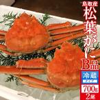 松葉蟹 かに 訳あり 松葉ガニ［B品］大700g×2尾セット 浜ゆで 松葉蟹 ゆでがに 鳥取県産 マツバガニ わけあり ズワイガニ［新春海鮮ギフト］