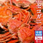 Yahoo! Yahoo!ショッピング(ヤフー ショッピング)かに 訳あり セコガニ［B品］特大600g（3尾入）浜ゆで メス ゆでがに 鳥取県産 せこ蟹 セイコガニ 子持ち 親蟹 香箱がに［秋の味覚ギフト］