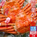 松葉蟹 かに 松葉ガニ 中500g×3尾セット 浜ゆで 松葉蟹 ゆでがに 鳥取県産 ブランドタグ付きマツバガニ ズワイガニ［新春海鮮ギフト］