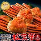 松葉蟹 かに 松葉ガニ 中小400g×3尾セット 浜ゆで 松葉蟹 ゆでがに 鳥取県産 ブランド マツバガニ ズワイガニ［新春海鮮ギフト］