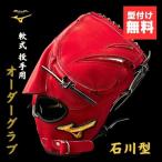 ミズノプロ　MizunoPro オーダー　軟式野球グローブ　1AJGR83350　投手用(石川雅規モデル)　軟式グラブ　62：レッド